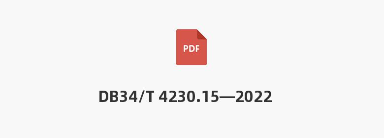 DB34/T 4230.15—2022